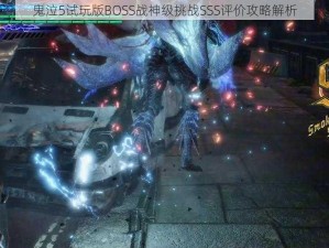 鬼泣5试玩版BOSS战神级挑战SSS评价攻略解析