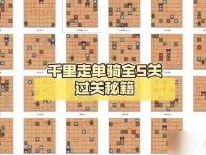 三国哈哈哈第8关千里走单骑攻略大全：闯关技巧与通关秘籍分享