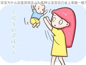 宝宝为什么总是哭闹不止？怎样让宝宝自己坐上来摇一摇？