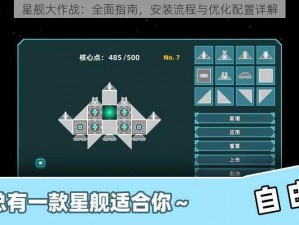 星舰大作战：全面指南，安装流程与优化配置详解