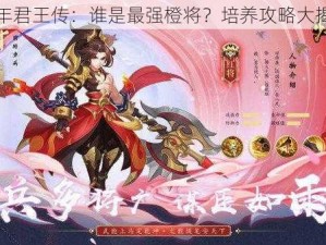 少年君王传：谁是最强橙将？培养攻略大揭秘