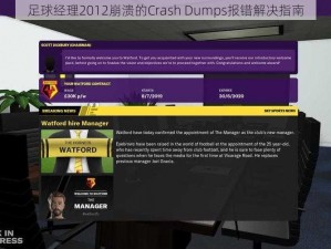 足球经理2012崩溃的Crash Dumps报错解决指南