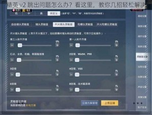 精英 v2 跳出问题怎么办？看这里，教你几招轻松解决