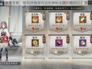 逢魔宝箱：阴阳师值得开启的神秘宝藏？性价比分析