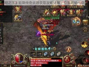 《崛起3：泰坦之王》前期传奇武器获取攻略详解：位置揭秘与获取方法全解析