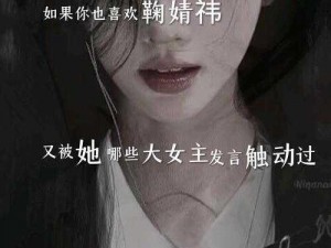 为什么鞠婧祎的乳尖会乱颤颤娇喘连连？小说中的她到底遭遇了什么？