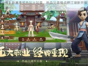 《水浒传》新赛季预热如火如荼，热血兄弟情点燃江湖新开服活动火热来袭