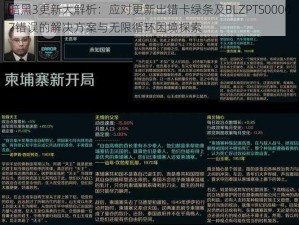 暗黑3更新大解析：应对更新出错卡绿条及BLZPTS00007错误的解决方案与无限循环困境探索