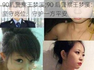 90后警察王梦溪;90 后警察王梦溪：坚守岗位，守护一方平安