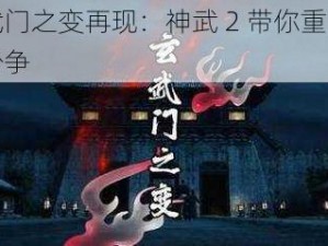 玄武门之变再现：神武 2 带你重回唐朝纷争