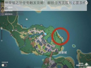 原神腐殖之牙任务触发攻略：解锁任务流程与必要条件全解析