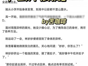 小说蜜汁樱桃林妙妙的结局为何如此出人意料？