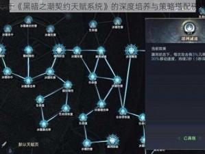 关于《黑暗之潮契约天赋系统》的深度培养与策略搭配研究