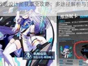 《重装战姬设计图获取全攻略：多途径解析与实用方法》