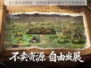 《三国志战略版：如何在游戏中建立自己的国家》