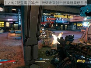 无主之地2配置需求解析：玩转未来射击游戏所需硬件条件