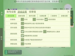 《球球大作战自由模式房间语音关闭方法分享，你知道吗？》