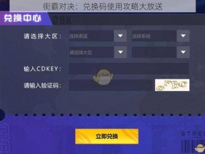 街霸对决：兑换码使用攻略大放送