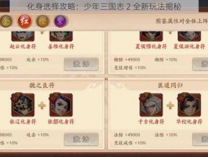 化身选择攻略：少年三国志 2 全新玩法揭秘