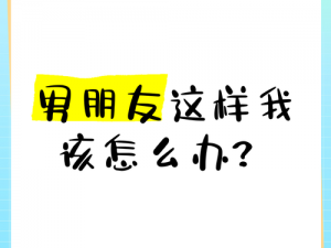 男朋友让我和 5 个人一起，我该怎么办？