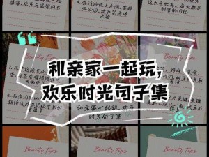 父母儿女一家换着玩的句子，安全有趣的亲子互动，快来体验吧