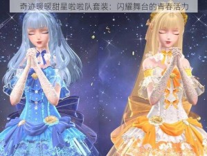 奇迹暖暖甜星啦啦队套装：闪耀舞台的青春活力