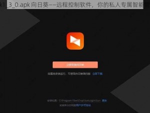 xrk1_3_0.apk 向日葵——远程控制软件，你的私人专属智能管家