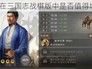 蒋济在三国志战棋版中是否值得培养？