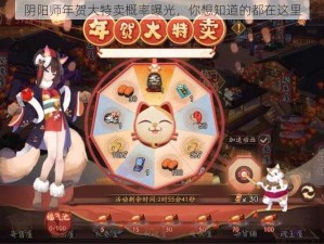 阴阳师年贺大特卖概率曝光，你想知道的都在这里