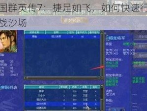 三国群英传7：捷足如飞，如何快速行军征战沙场