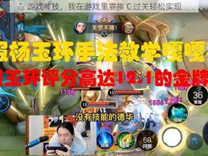 游戏神技，我在游戏里靠挨 C 过关轻松实现