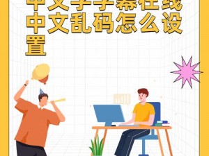 中文字幕乱码中文 中文字幕乱码，是何原因？如何解决？