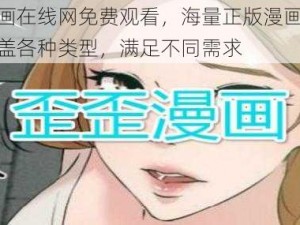 歪歪漫画在线网免费观看，海量正版漫画每日更新，涵盖各种类型，满足不同需求