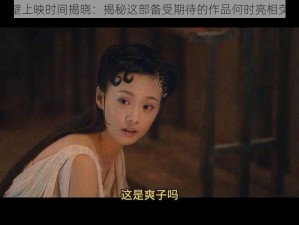 画壁上映时间揭晓：揭秘这部备受期待的作品何时亮相荧屏