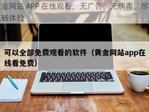 黄金网站 APP 在线观看，无广告，无病毒，尽享流畅体验