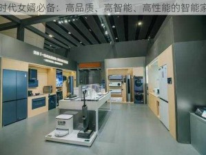 新时代女婿必备：高品质、高智能、高性能的智能家电