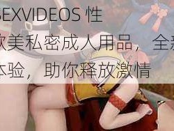 FREESEXVIDEOS 性少妇欧美私密成人用品，全新升级快感体验，助你释放激情