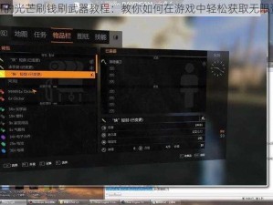 消逝的光芒刷钱刷武器教程：教你如何在游戏中轻松获取无限资源