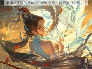 大乔白鹤梁神女皮肤的原价为 1688 点券，首周折扣价格为 1350 点券