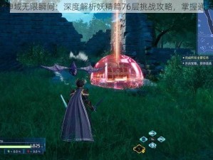 《刀剑神域无限瞬间：深度解析妖精篇76层挑战攻略，掌握通关秘籍》