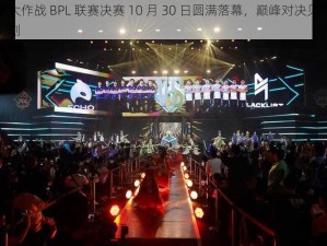 球球大作战 BPL 联赛决赛 10 月 30 日圆满落幕，巅峰对决见证荣耀时刻