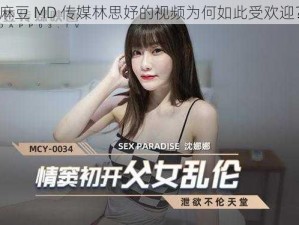 麻豆 MD 传媒林思妤的视频为何如此受欢迎？