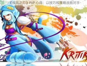 《疾风之刃》PVP 心得：以技巧和策略战胜对手