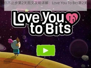 全心爱你不止步第2关图文攻略详解：Love You To Bits第2关完美通关指南