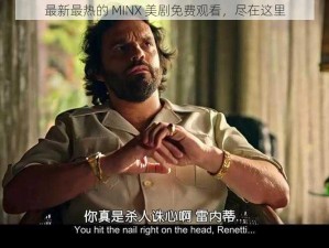 最新最热的 MINX 美剧免费观看，尽在这里