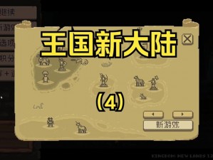 王国隐士小屋揭秘：深度解析《王国：新大陆》中的隐秘之地