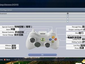 《实况足球2015 XBOX360版全面解析：按键操作指南与技巧》