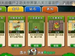 《植物大战僵尸 2 功夫世界第八天三星攻略：巧用植物策略》