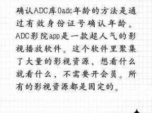 adc 影库年龄确认未满十八岁，一款让你畅游二次元世界的神器