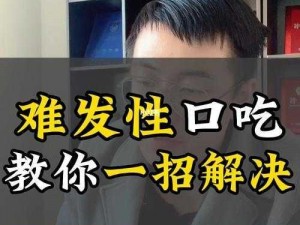 50 种口吃技巧视频：克服口吃，自信表达